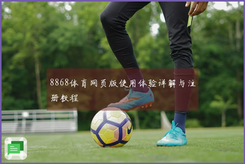 8868体育网页版使用体验详解与注册教程
