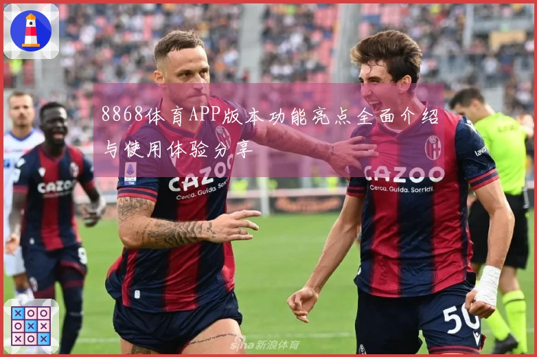 8868体育APP版本功能亮点全面介绍与使用体验分享
