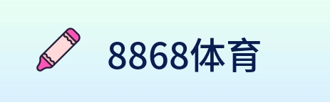 8868体育 Logo